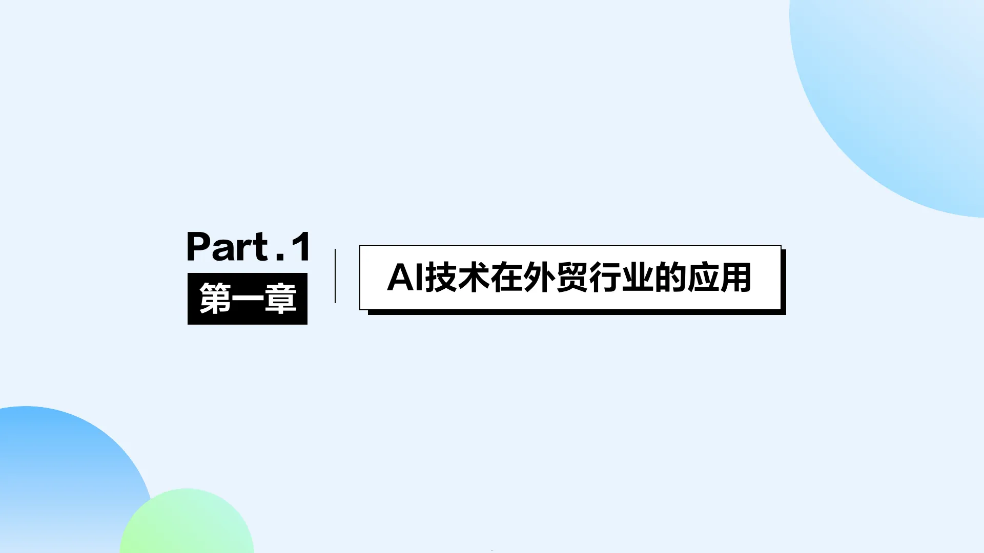 2025年AI外贸开创企业出海新时代白皮书-AI智能拓客外贸业务增长新机会-网易外贸通_5.png