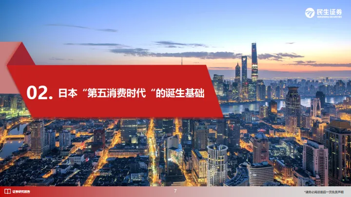 新消费系列报告：解构“第五消费时代”-民生证券_8.png