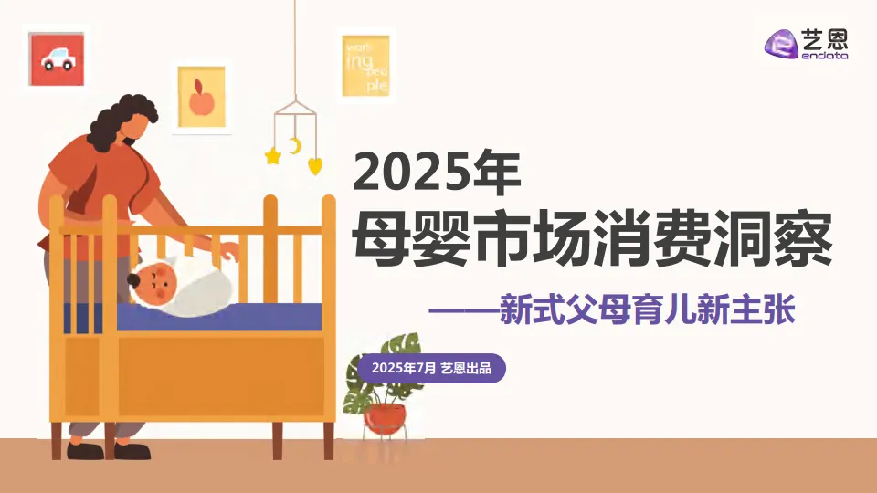 2025年母婴市场消费洞察报告-艺恩.pdf-一起筹课网