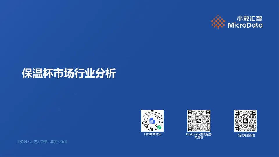 保温杯行业ProBoost分析报告-小数汇智.pdf-一起筹课网