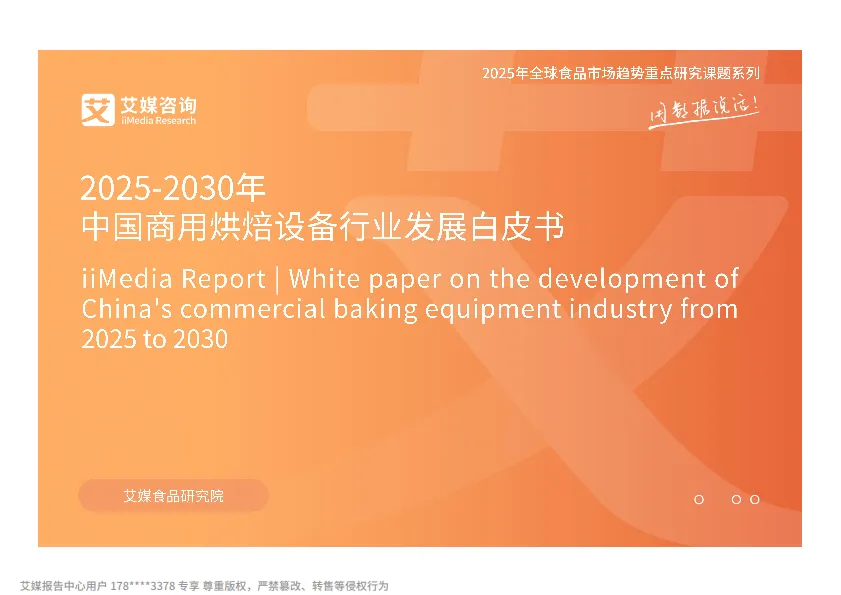 2025-2030年中国商用烘焙设备行业发展白皮书-艾媒咨询.pdf-一起筹课网