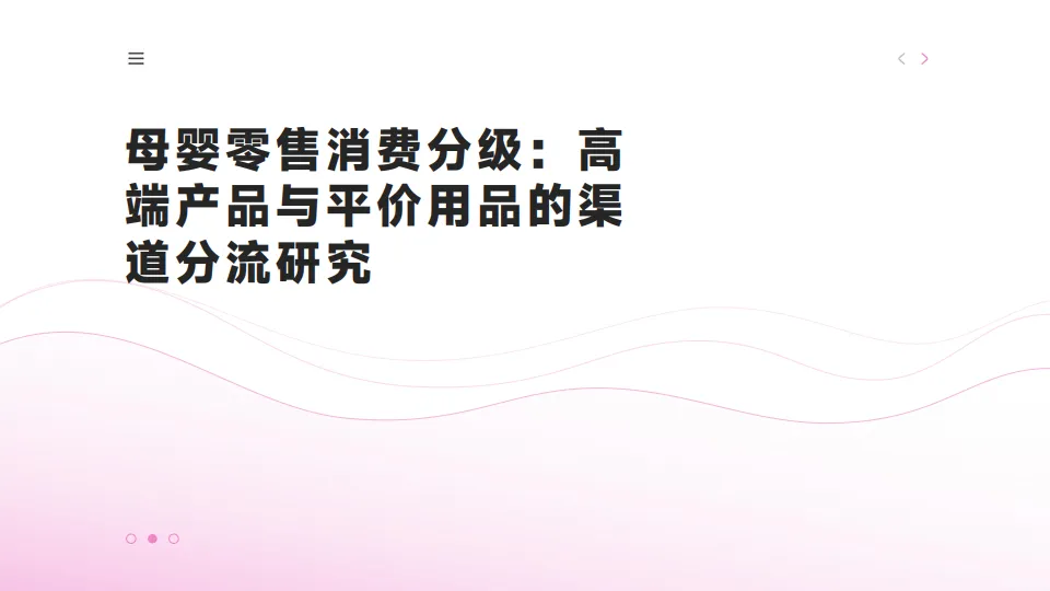 母婴零售消费分级：高端产品与平价用品的渠道分流研究.pdf-一起筹课网