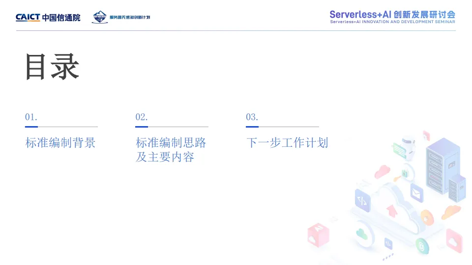 Serverless+AI系列标准解读-中国信通院_2.png