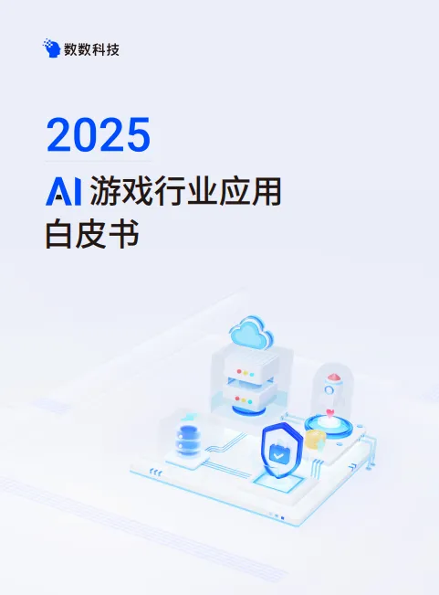 2025年AI游戏行业应用白皮书-数数科技.pdf-一起筹课网