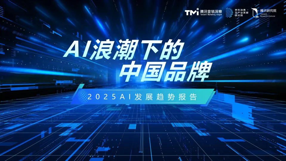 AI浪潮下的中国品牌-2025年AI发展趋势报告-TMI腾讯营销洞察.pdf-一起筹课网