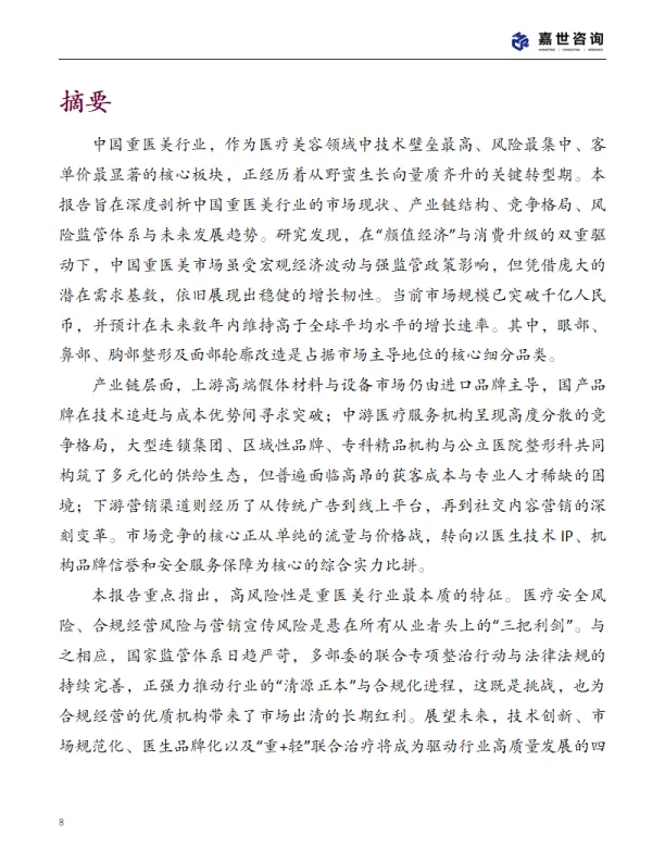 2025年中国重医美行业现状报告-嘉世咨询_8.png