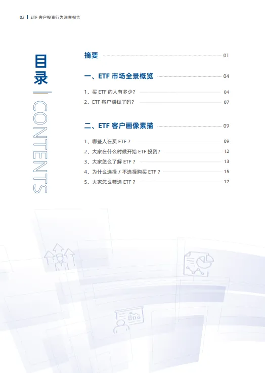 聚力共赢ETF客户投资行为洞察报告_4.png