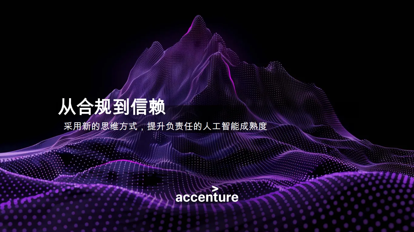 人工智能行业从合规到信赖：采用新的思维方式，提升负责任的人工智能成熟度-埃森哲.pdf-一起筹课网