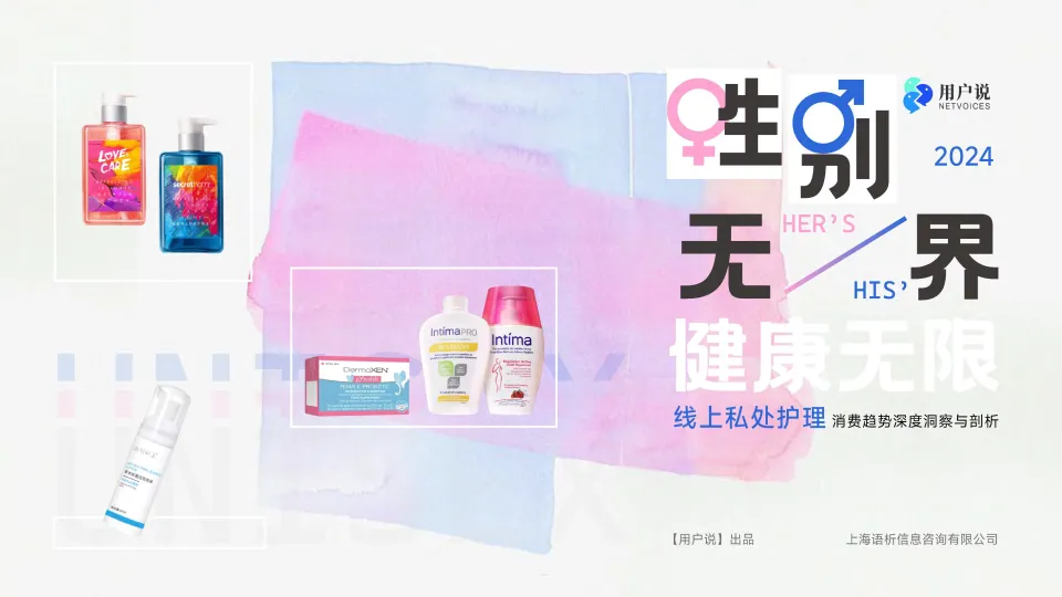 2024年线上私处护理市场消费趋势洞察-用户说.pdf-一起筹课网
