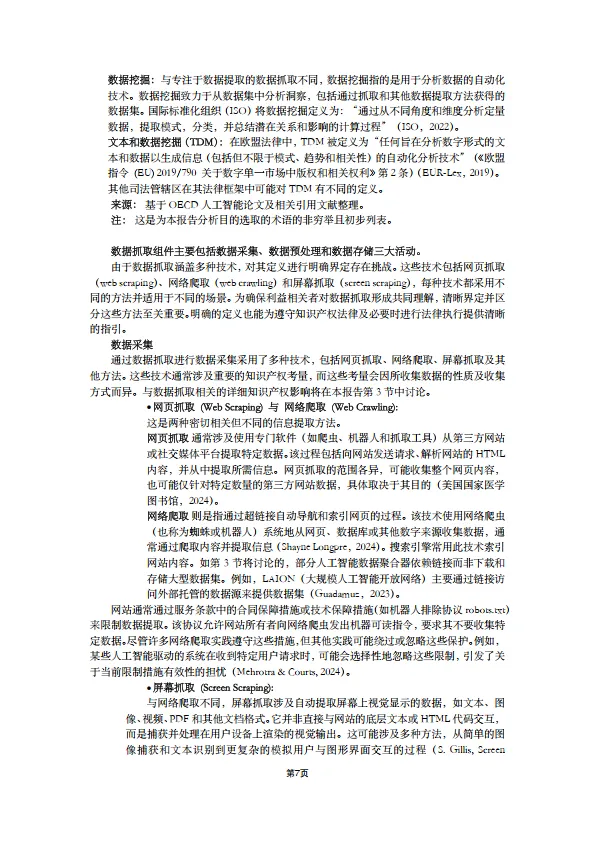 2025年人工智能研究报告-爬取训练数据训练人工智能的知识产权问题（中文版）-OECD_7.png