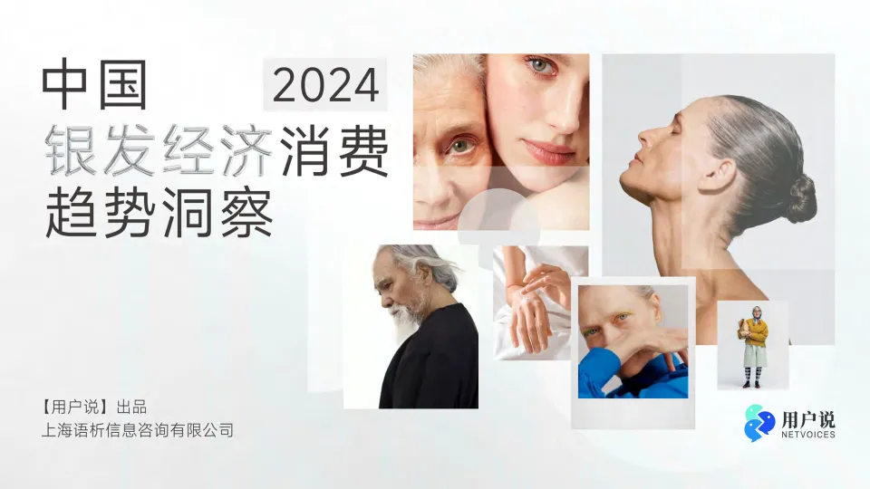 2024年中国银发经济消费趋势洞察-用户说.pdf-一起筹课网