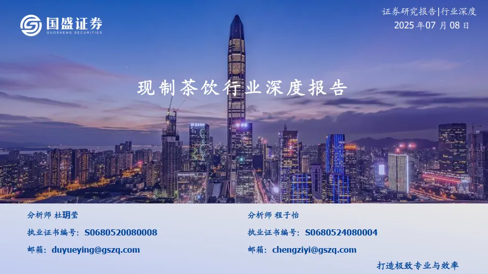 现制茶饮行业深度报告-国盛证券.pdf-一起筹课网