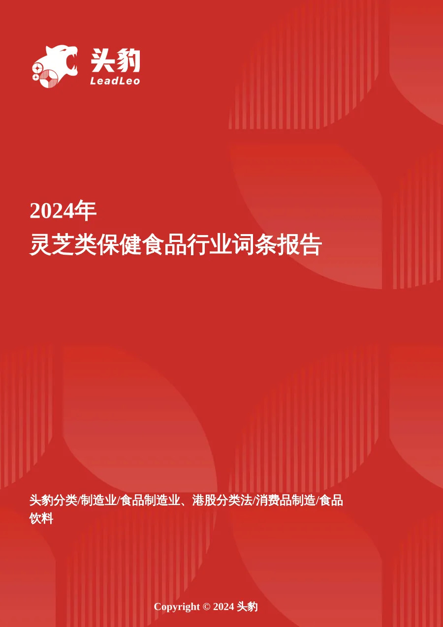 灵芝类保健食品行业全景洞察：药食同源创新与现代科技赋能的市场跃迁 头豹词条报告系列.pdf-一起筹课网