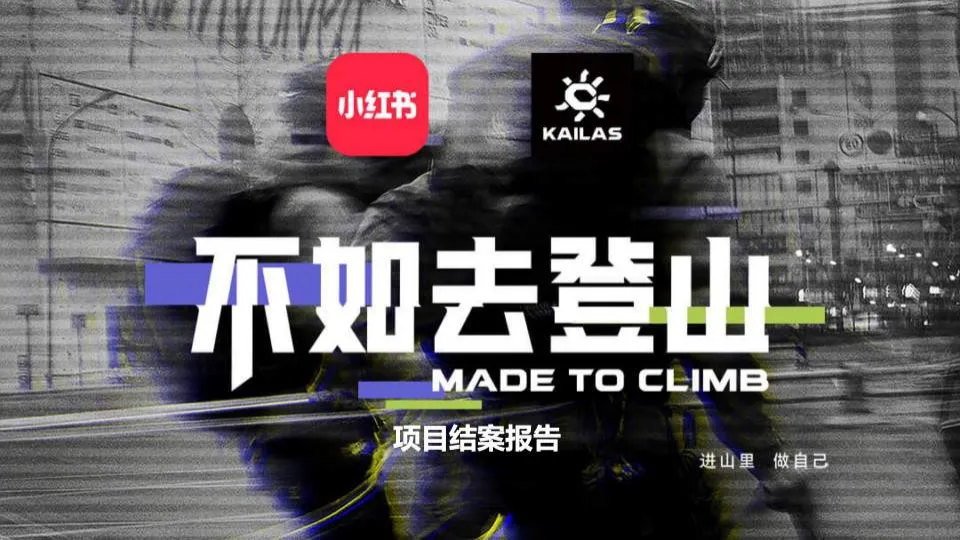2025年小红书&凯乐石不如去登山传播推广.pdf-一起筹课网
