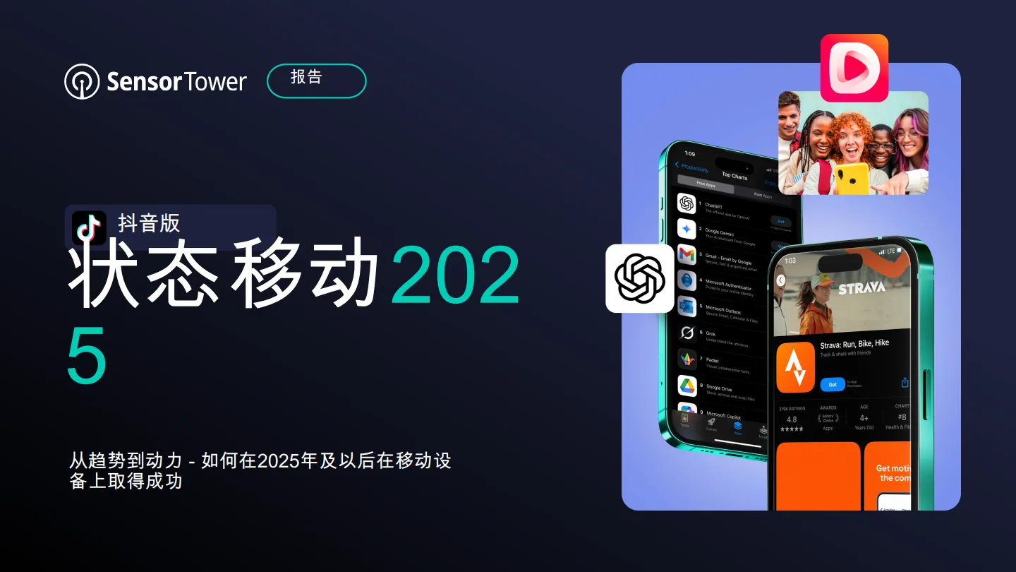 状态移动2025：从趋势到动力-如何在2025年及以后在移动设备上取得成功-Sensor Tower.pdf-一起筹课网