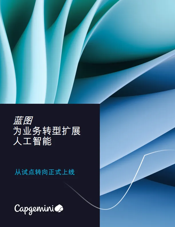 蓝图为业务转型扩展人工智能：从试点转向正式上线.pdf-一起筹课网