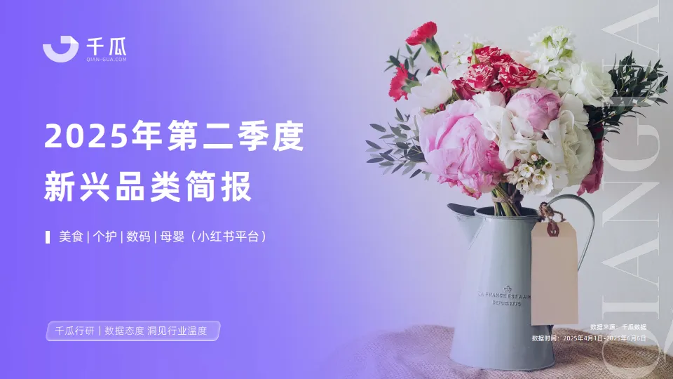 2025年第二季度「新兴品类」简报（小红书平台）-千瓜数据.pdf-一起筹课网