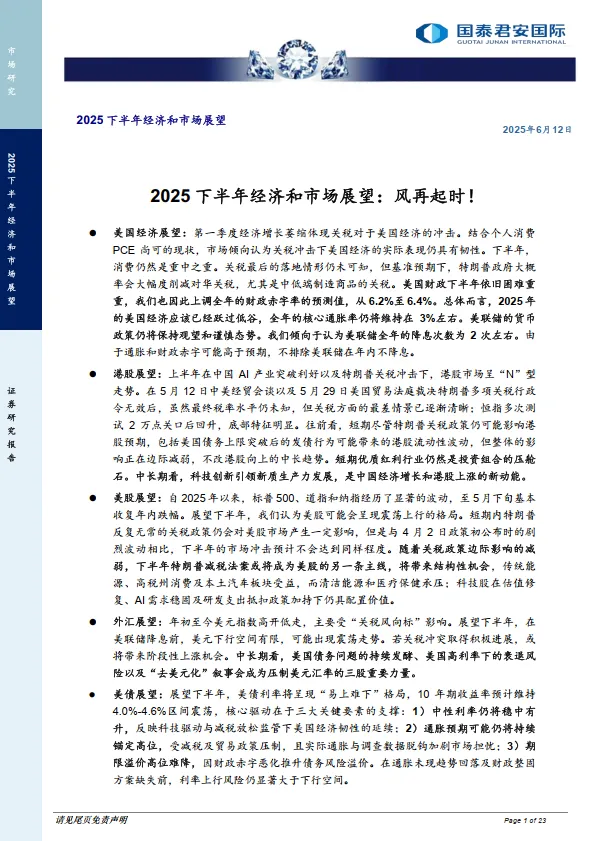 2025下半年经济和市场展望：风再起时！-国泰君安证券(香港).pdf-一起筹课网