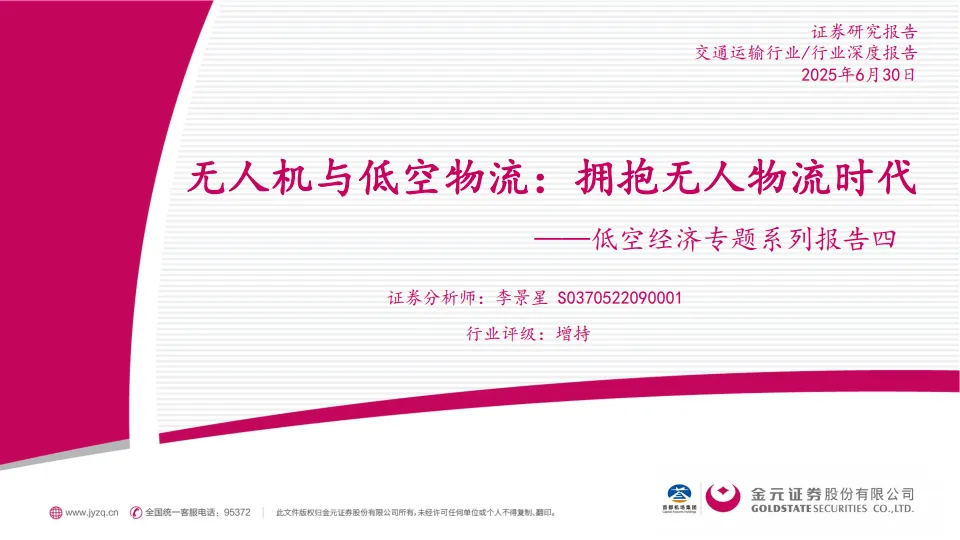 低空经济专题系列报告四：无人机与低空物流：拥抱无人物流时代-东吴证券.pdf-一起筹课网