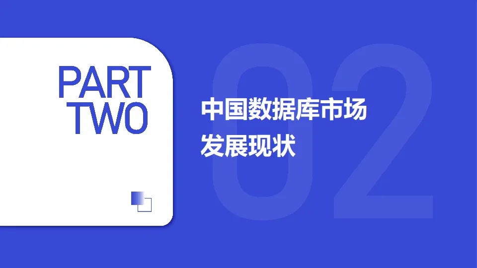 2025年中国数据库市场研究报告-第一新声智库_8.png