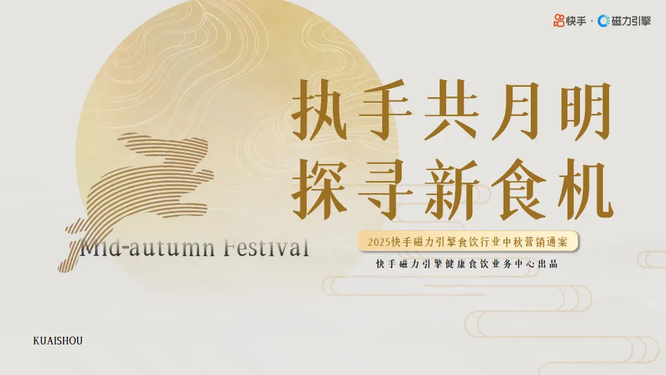 2025年快手磁力引擎食饮行业中秋营销通案-快手.pdf-一起筹课网