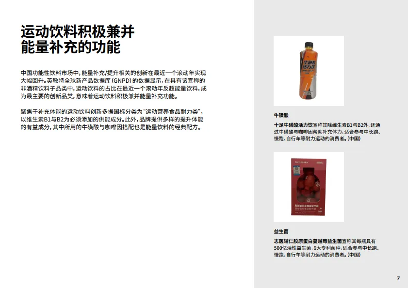 2025年中国食品饮料创新图谱：功能性饮料-英敏特_7.png