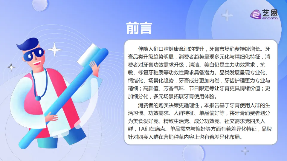 2025年牙膏品类消费趋势洞察报告-艺恩_2.png