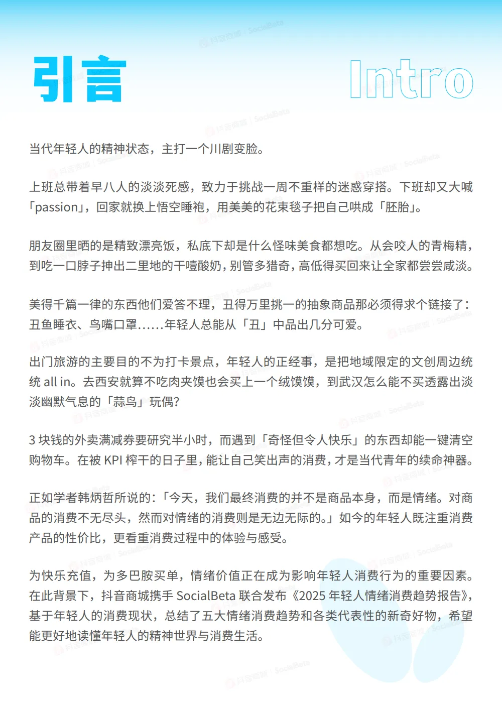 2025年轻人情绪消费趋势报告-抖音商城xSocialBeta.pdf_2.png