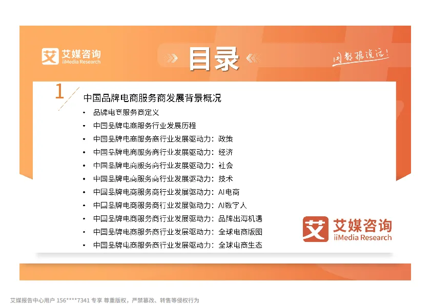 2025年中国品牌电商服务商行业研究报告-艾媒咨询_4.png