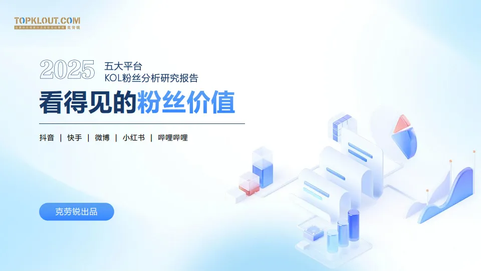 2025五大平台KOL粉丝分析研究报告（抖音、快手、微博、小红书、哔哩哔哩）-克劳锐.pdf-一起筹课网