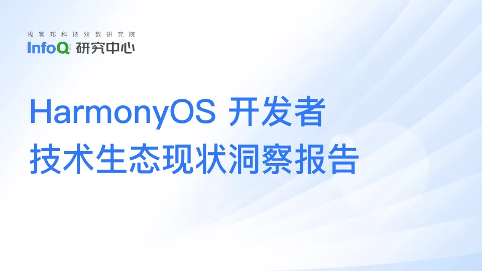 2025年HarmonyOS开发者技术生态现状洞察报告-InfoQ.pdf-一起筹课网