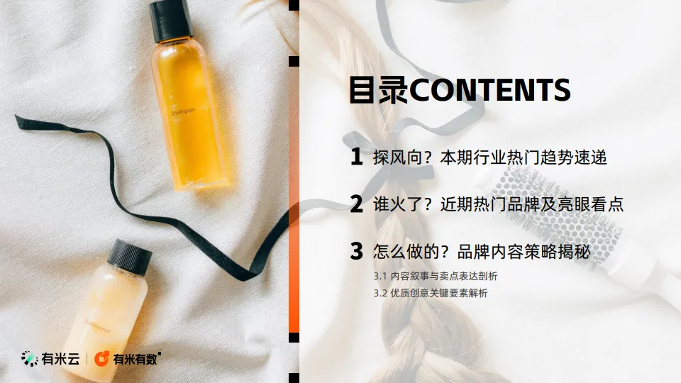 2025年美发护发抖音电商策略报告-有米科技_3.png