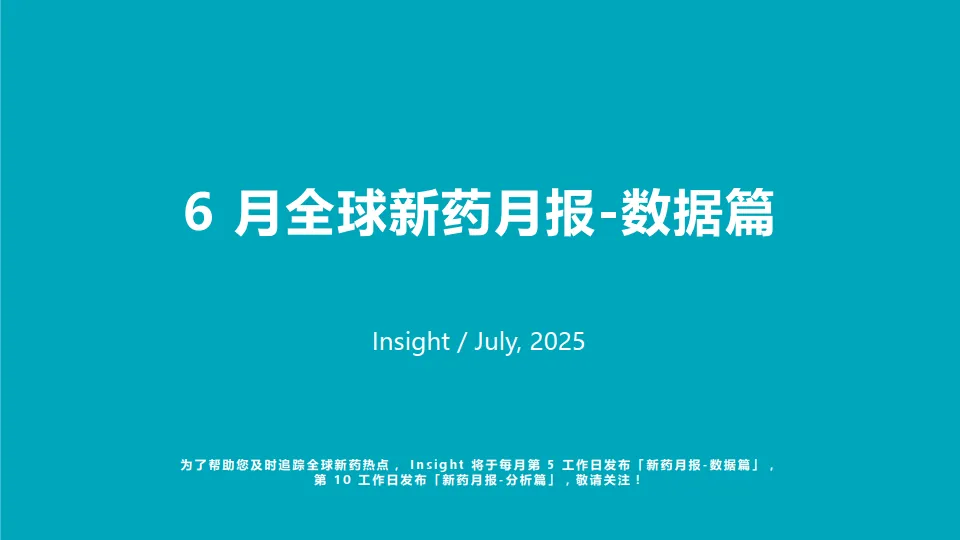 2025年6月全球新药月度报告-数据篇-丁香园_2.png