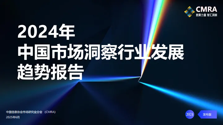 2024年中国市场洞察行业发展趋势报告-CMRA.pdf-一起筹课网