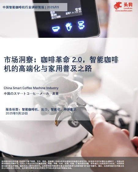 市场洞察：咖啡革命2.0，智能咖啡机的高端化与家用普及之路.pdf-一起筹课网
