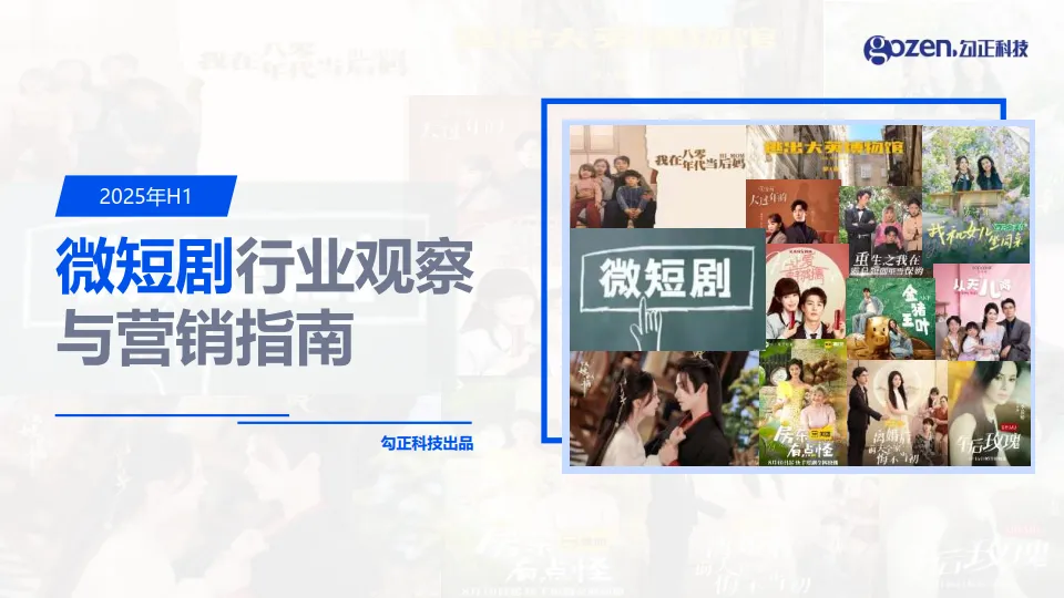 2025年H1微短剧行业观察与营销指南报告-勾正科技.pdf-一起筹课网