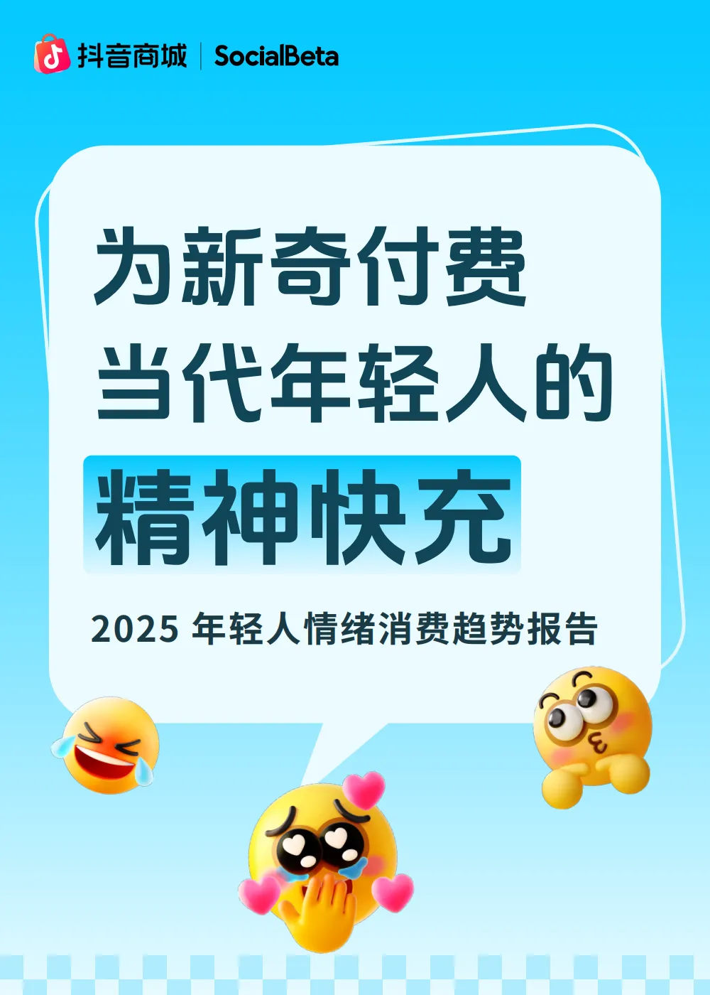 2025年轻人情绪消费趋势报告-抖音商城SocialBeta.pdf-一起筹课网
