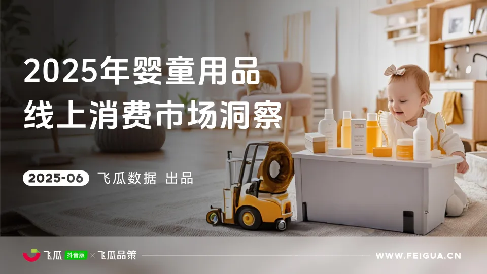 2025年抖音婴童用品线上消费市场洞察报告-飞瓜数据.pdf-一起筹课网