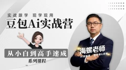豆包Ai实战营:从小白到高手速成【视频:31节】
