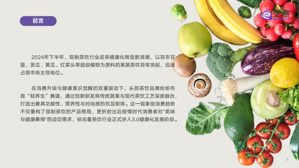 新茶饮「果蔬化」 消费需求洞察-艺恩_2.png