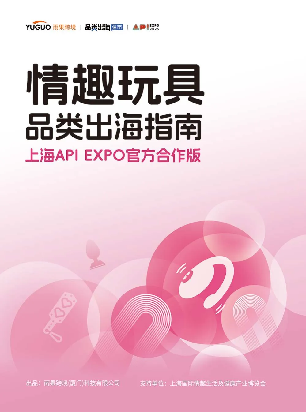 情趣玩具品类出海指南-上海API EXPO官方合作版-雨果跨境.pdf-一起筹课网