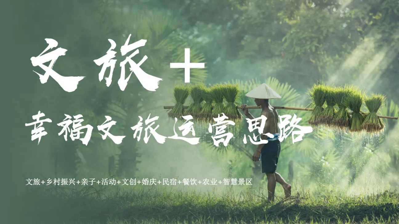 幸福文旅全年运营思路（文旅乡村振兴亲子活动文创婚庆民宿餐饮农业智慧景区）.pdf-一起筹课网