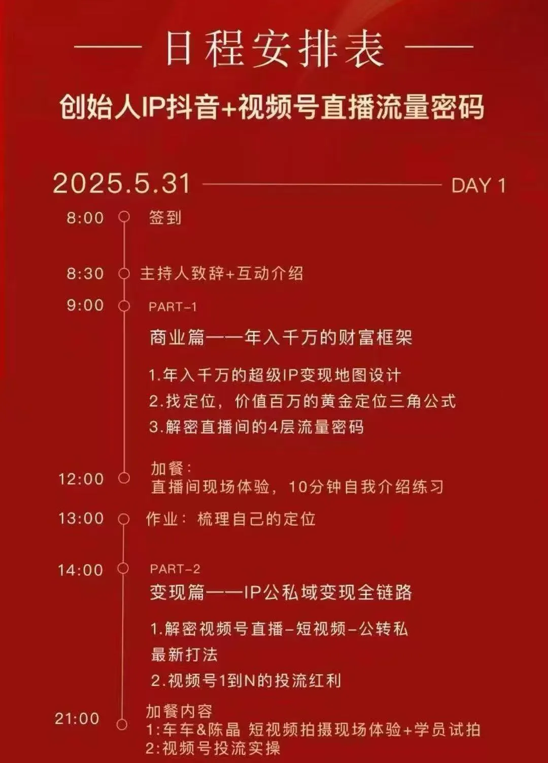 陈晶-星光直播训练营11期线下课25年5月31-6月21日(价值12800元)【视频:21节】