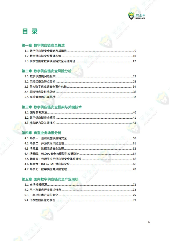 数字供应链安全技术应用指南（2025 版）-安全牛_9.png