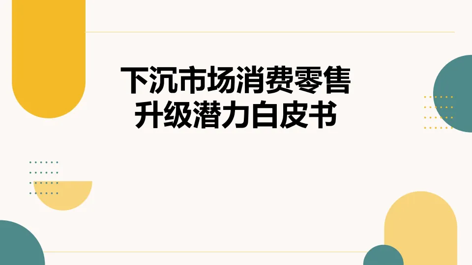 下沉市场消费零售升级潜力白皮书.pdf-一起筹课网