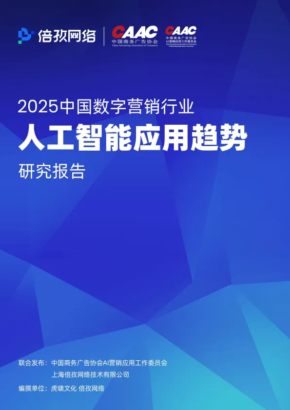 2025中国数字营销行业人工智能应用趋势研究报告-倍孜网络&虎啸.pdf-一起筹课网