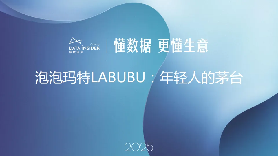 2025泡泡玛特年轻人的茅台报告.pdf-一起筹课网