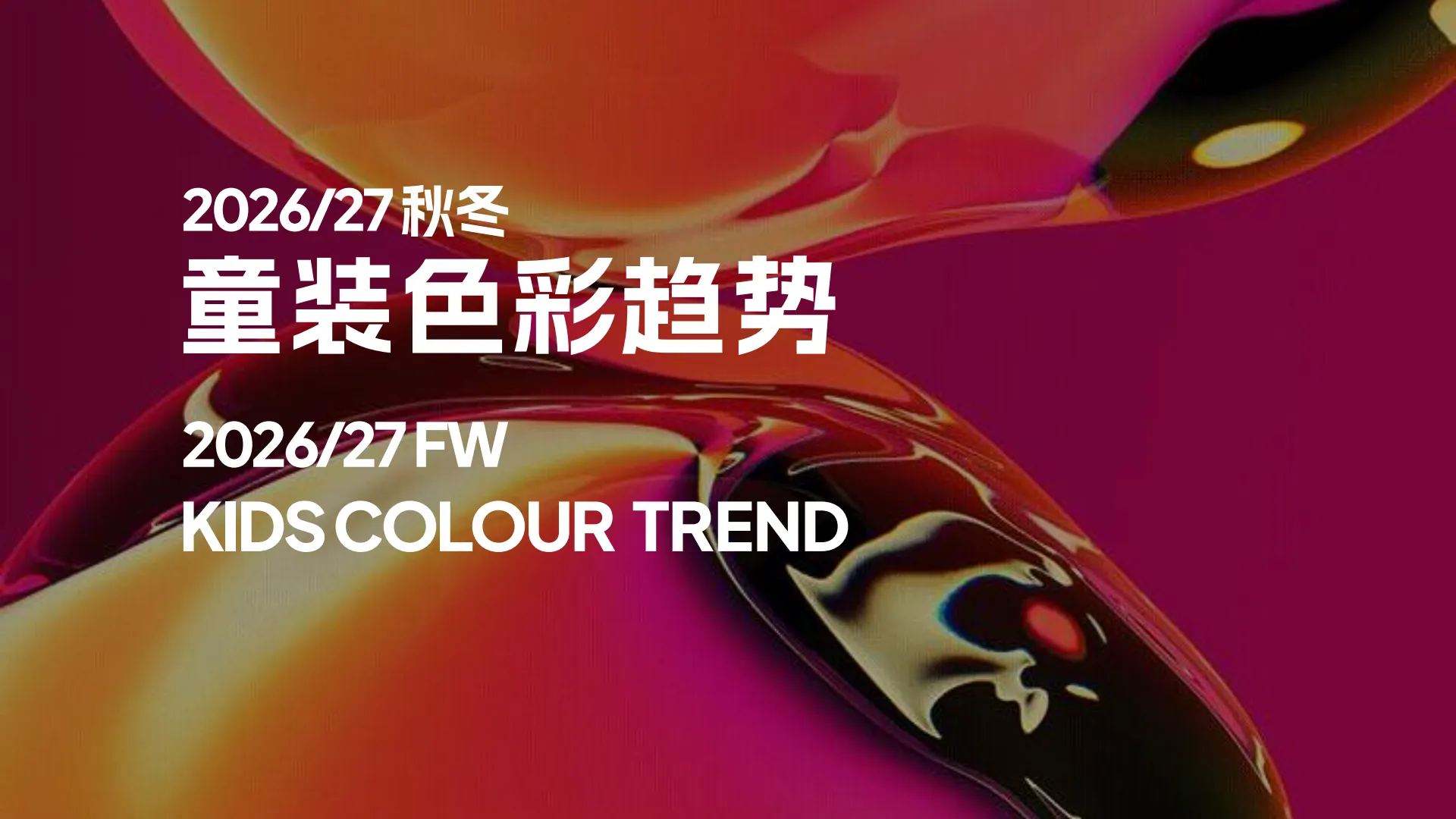 2026-27秋冬童装色彩趋势报告-CBME_2.png