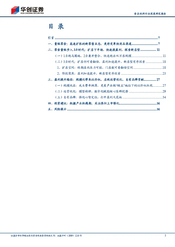 食品饮料行业深度研究报告：零食量贩的3.0时代：盈利加速与店型进化之路-华创证券_3.png