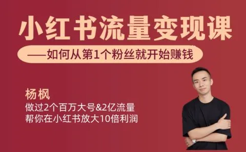 小红书流量变现课【视频:11节】.md